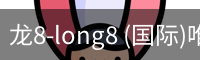 龙8-long8 (国际)唯一官方网站